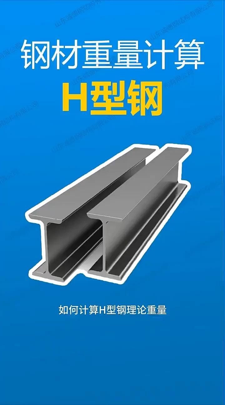 如何查詢型鋼理論重量（如何快速查詢型鋼理論重量是工程設計、施工預算和材料采購中的關(guān)鍵環(huán)節(jié)） 行業(yè)新聞 第2張