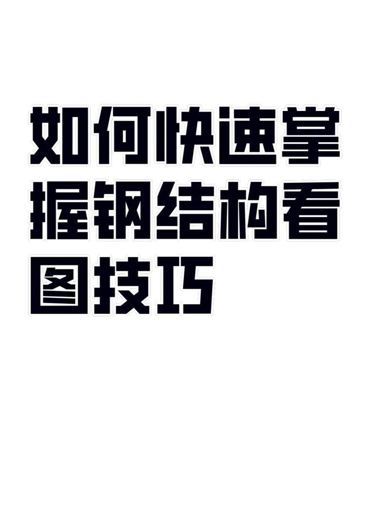 如何避免鋼結(jié)構(gòu)圖紙中的錯(cuò)誤？（如何避免鋼結(jié)構(gòu)圖紙中的錯(cuò)誤避免鋼結(jié)構(gòu)圖紙中的錯(cuò)誤） 行業(yè)新聞 第1張