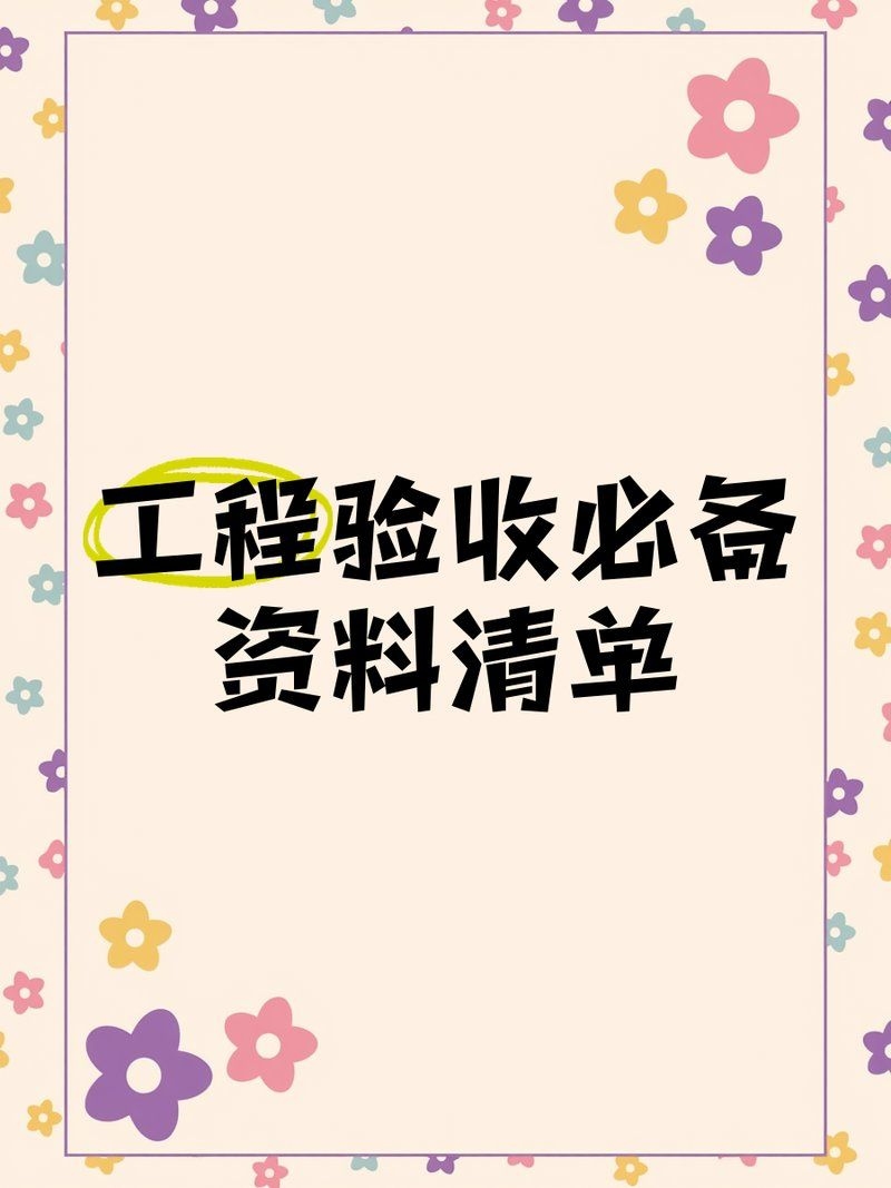 加固工程驗收需要哪些文件？（云朵飄過舊屋檐,工程驗收資料清單全解析） 行業(yè)新聞 第1張