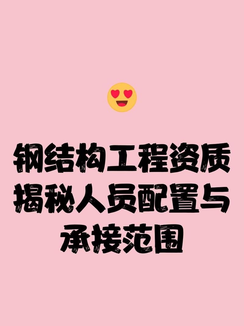 鋼結(jié)構(gòu)加固資質(zhì)的人員如何配置（鋼結(jié)構(gòu)加固資質(zhì)人員如何配置鋼結(jié)構(gòu)加固資質(zhì)的人員） 行業(yè)新聞 第1張