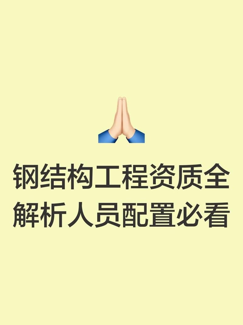 鋼結(jié)構(gòu)加固資質(zhì)的人員如何配置（鋼結(jié)構(gòu)加固資質(zhì)人員如何配置鋼結(jié)構(gòu)加固資質(zhì)的人員） 行業(yè)新聞 第2張