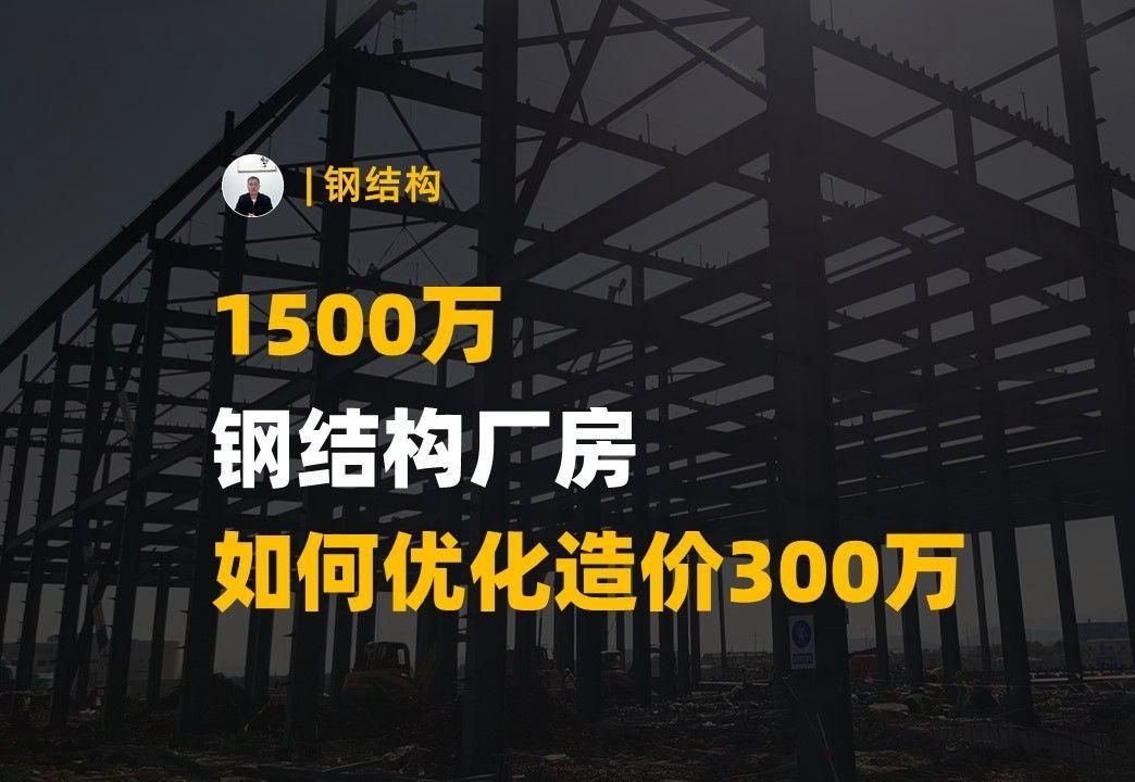 如何優(yōu)化鋼結(jié)構(gòu)工程的造價？（如何優(yōu)化鋼結(jié)構(gòu)工程造價？） 行業(yè)新聞