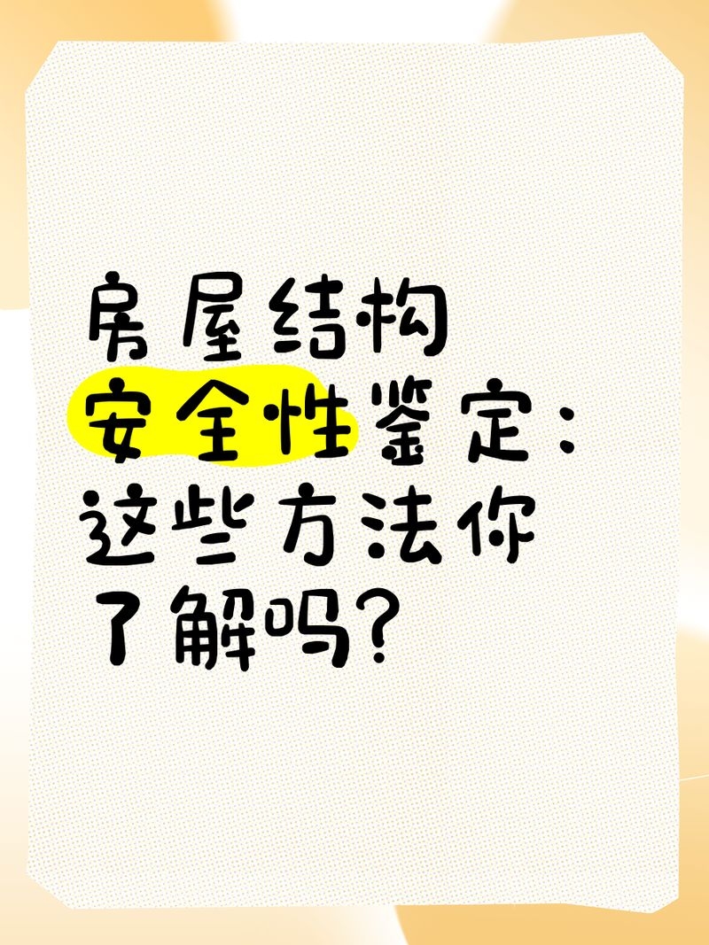 如何評(píng)估建筑結(jié)構(gòu)安全性？（建筑結(jié)構(gòu)安全性評(píng)估） 行業(yè)新聞 第4張
