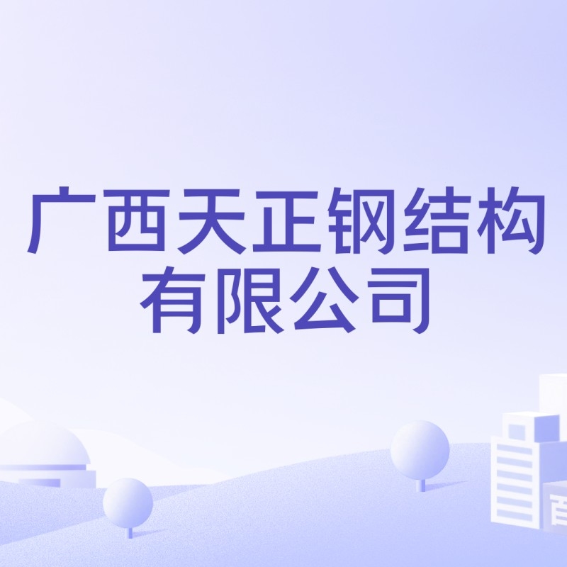 廣西鋼結構公司前十名（廣西鋼結構公司前十名根據現有資料，部分知名企業(yè)信息如下） 行業(yè)新聞 第2張
