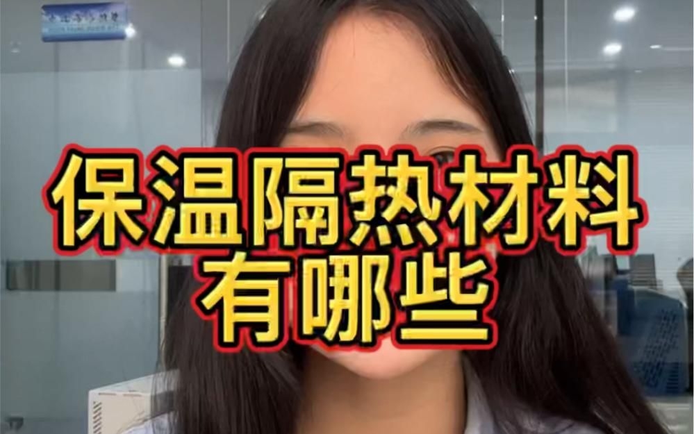 有哪些常見的隔熱材料類型？（常見的隔熱材料性能對比表，幫你快速選出最適合你家使用的類型） 行業(yè)新聞 第1張