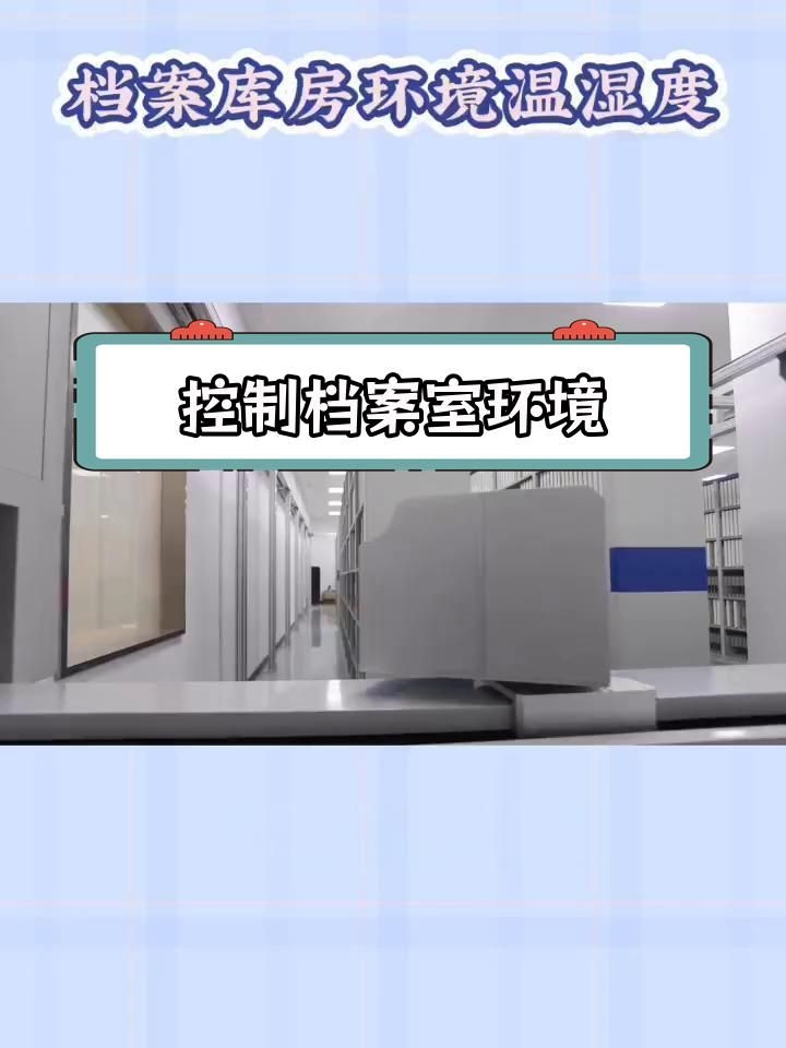 檔案庫房的溫濕度如何控制？（檔案庫房溫濕度控制方案（jgj25-2010）） 行業(yè)新聞 第2張