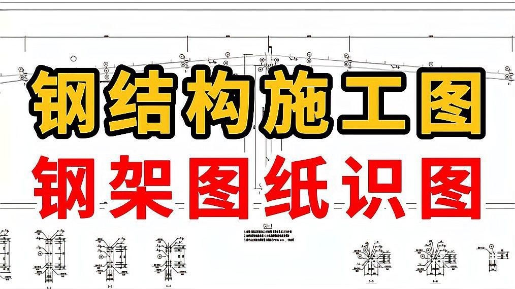 鋼屋架結(jié)構(gòu)圖有哪些常見(jiàn)符號(hào)（鋼屋架結(jié)構(gòu)圖中常見(jiàn)的幾類符號(hào)） 行業(yè)新聞 第3張