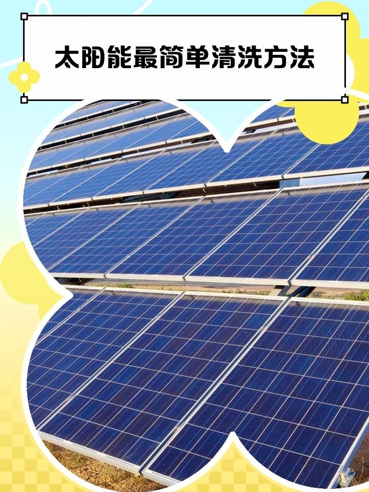 如何清潔太陽(yáng)能屋頂？（如何發(fā)電效率下降6%–15%,用戶要求詳解） 行業(yè)新聞 第4張