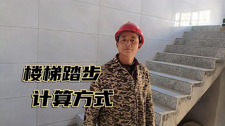 如何確定踏步高度和寬度？ 行業(yè)新聞 第2張