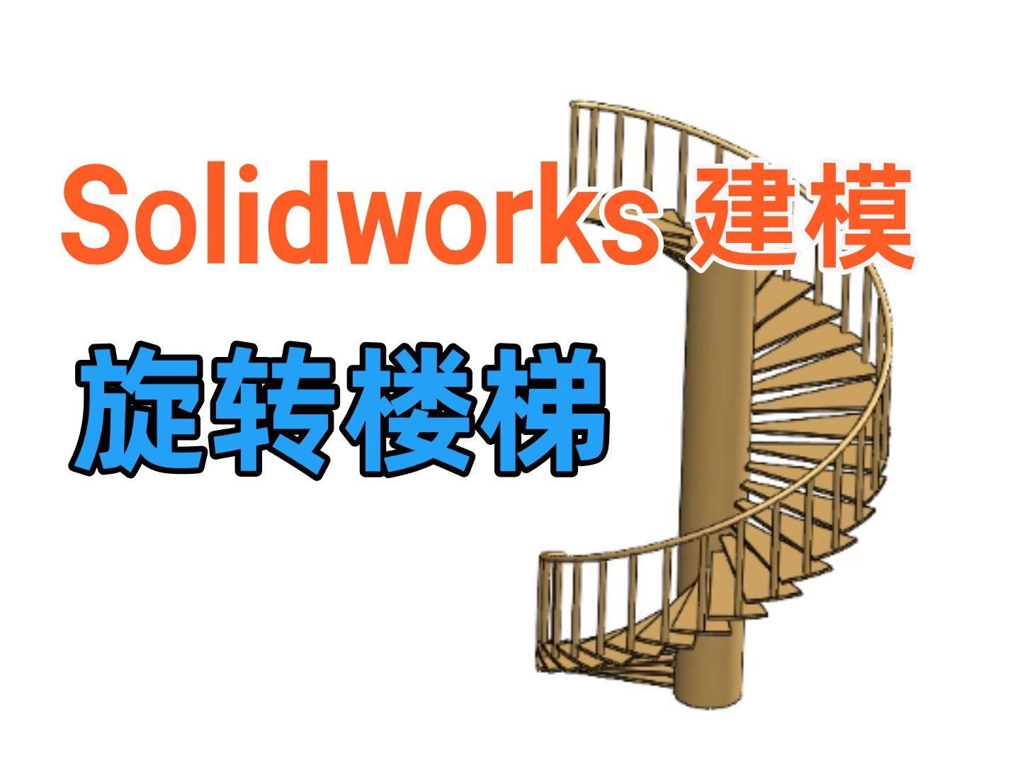 有沒有螺旋樓梯設計軟件推薦？ 行業(yè)新聞 第1張