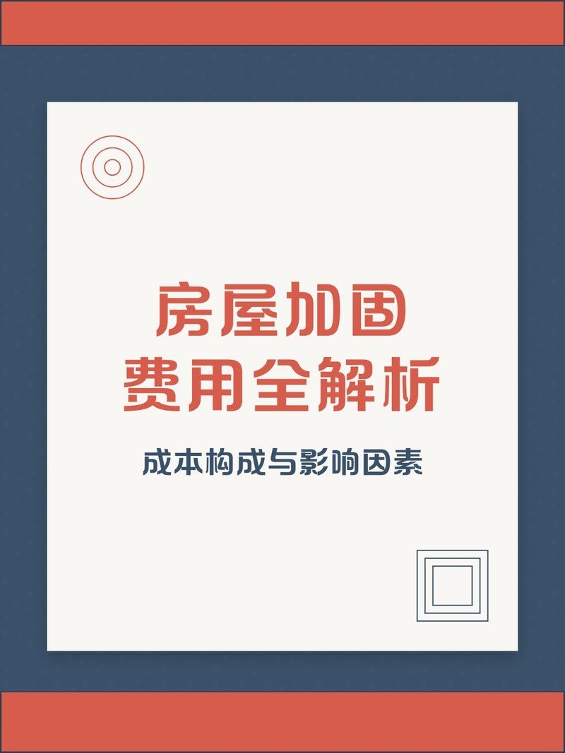 舊房加固費用大概是多少？（鄭州瀚宇鋼構舊房加固費用全解析舊房加固費用全解析） 行業(yè)新聞 第1張