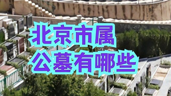 北京有哪些知名的公墓？（北京唯一背靠長(zhǎng)城的公墓，） 行業(yè)新聞 第1張