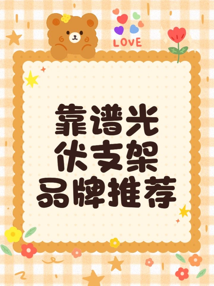 有哪些品牌推薦的光伏支架？（光伏支架品牌推薦） 行業(yè)新聞 第2張