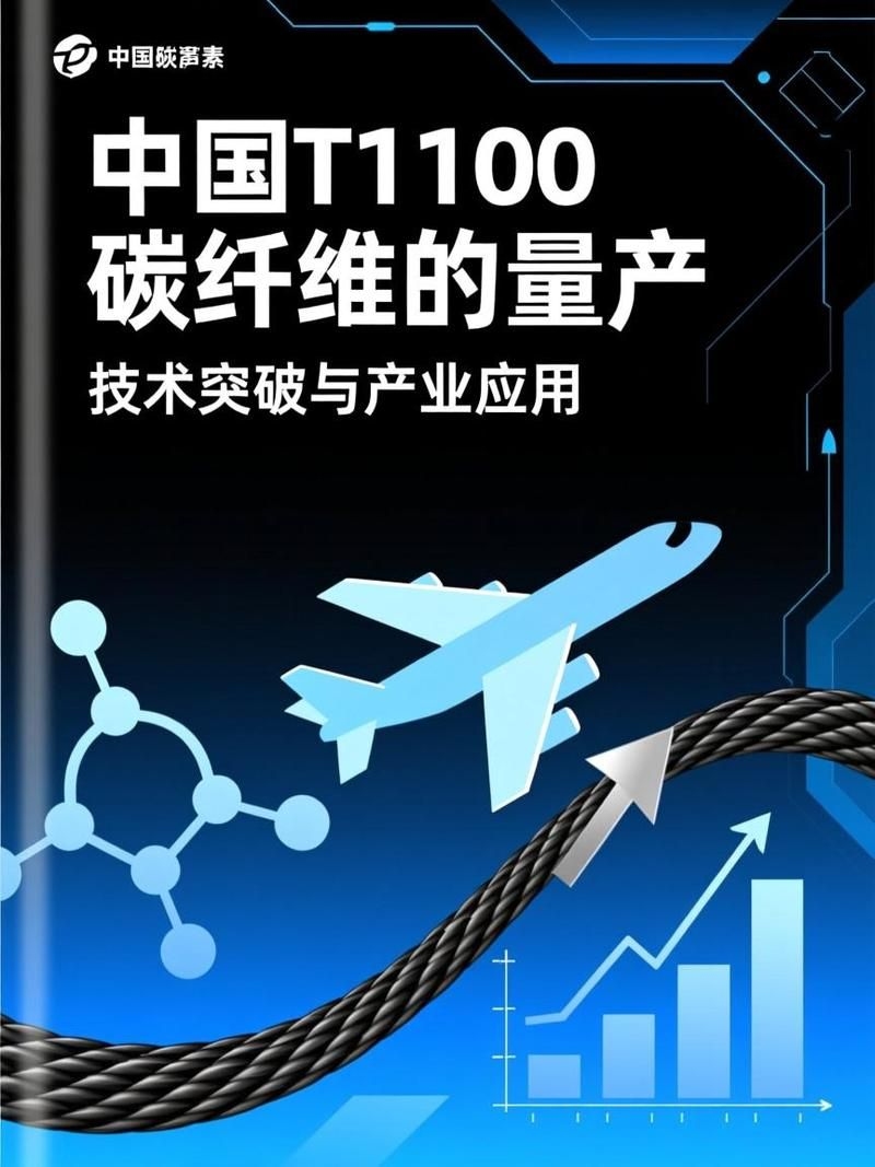 T1100碳纖維的性能如何？（t1100碳纖維的性能如何，） 行業(yè)新聞 第1張