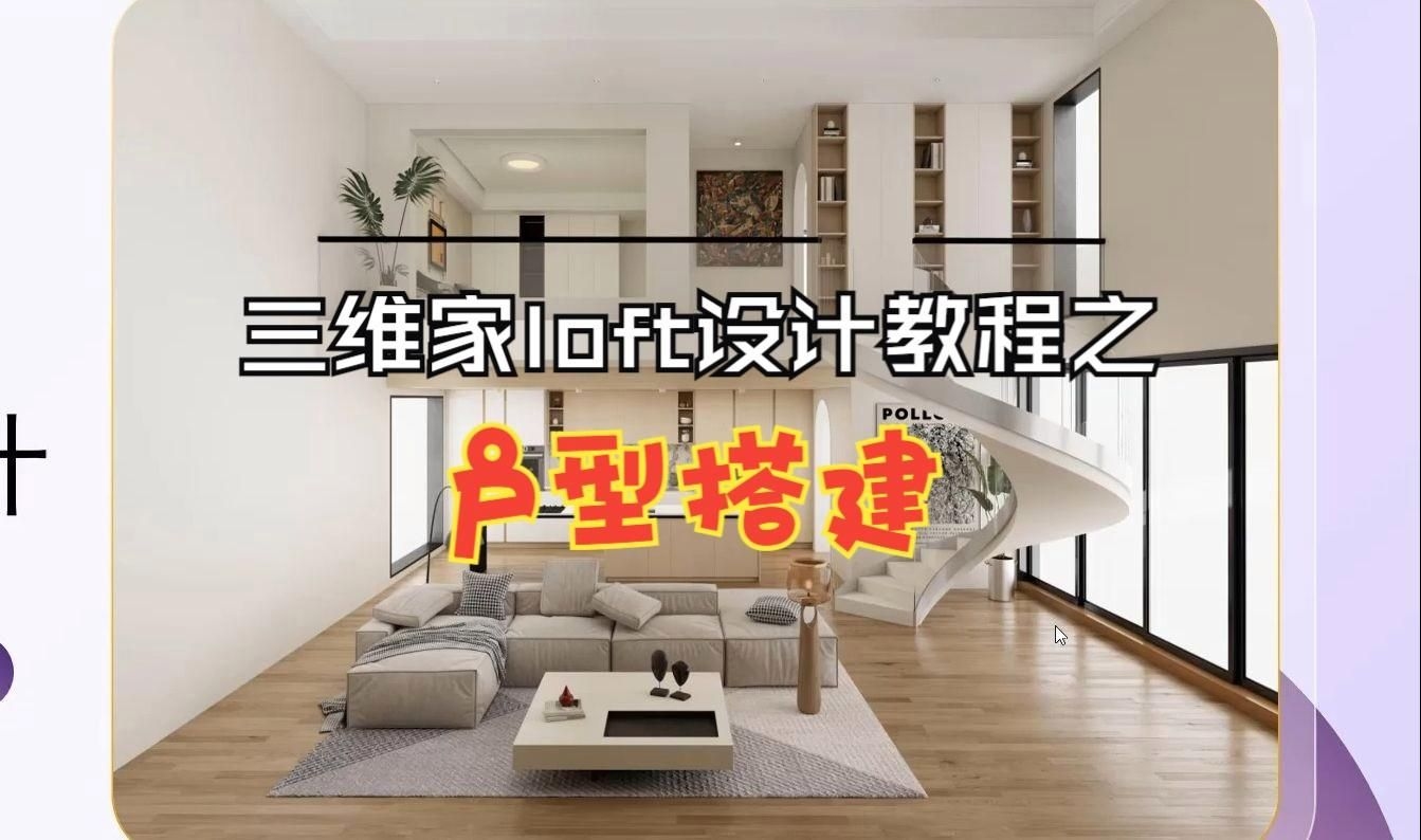 三維家有哪些學(xué)習(xí)資源？（【2024年新版】三維家loft設(shè)計(jì)教程） 行業(yè)新聞 第2張