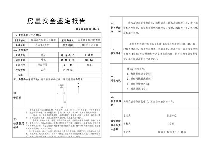 如何申請危房鑒定？（北京危房鑒定申請流程） 行業(yè)新聞 第5張