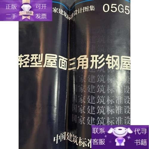 05G517圖集的價(jià)格是多少？（05g517圖集《輕型屋面三角形鋼屋架》價(jià)格是多少） 行業(yè)新聞 第2張