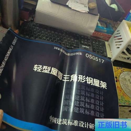 05G517圖集的價(jià)格是多少？（05g517圖集《輕型屋面三角形鋼屋架》價(jià)格是多少） 行業(yè)新聞 第3張