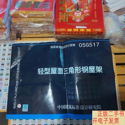 05G517圖集的價(jià)格是多少？（05g517圖集《輕型屋面三角形鋼屋架》價(jià)格是多少） 行業(yè)新聞 第5張