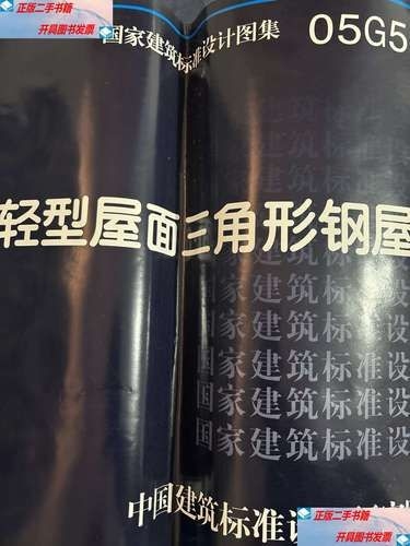 05G517圖集的價(jià)格是多少？（05g517圖集《輕型屋面三角形鋼屋架》價(jià)格是多少） 行業(yè)新聞 第6張