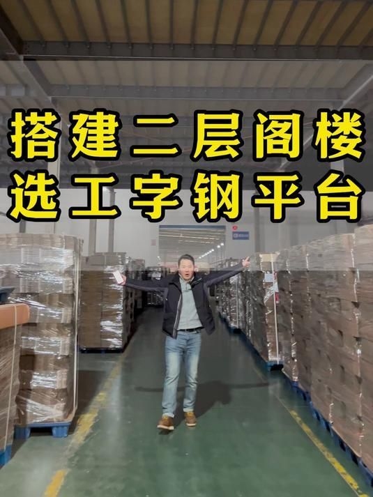 鋼架閣樓用什么材料最安全（重慶貨架工廠幫您搭建工字鋼閣樓平臺） 行業(yè)新聞 第2張