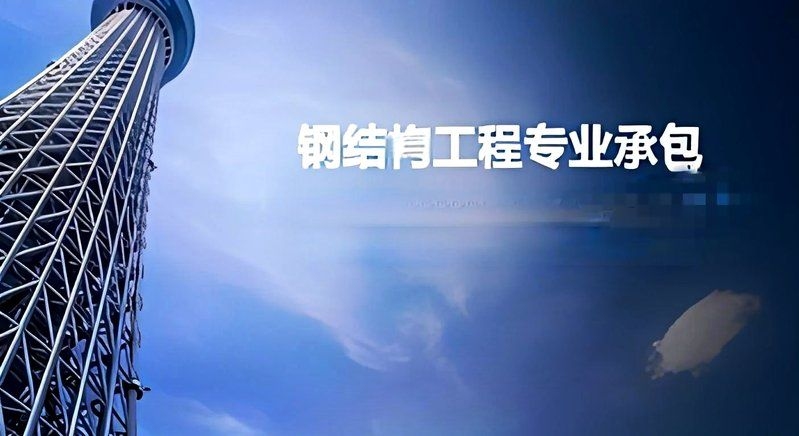 鋼架閣樓需要哪些專業(yè)資質(zhì)？（鋼架閣樓施工需要哪些專業(yè)資質(zhì)，鋼架閣樓施工資質(zhì)核查清單） 行業(yè)新聞 第2張