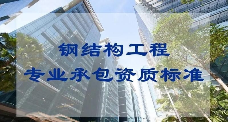 鋼架閣樓需要哪些專業(yè)資質(zhì)？（鋼架閣樓施工需要哪些專業(yè)資質(zhì)，鋼架閣樓施工資質(zhì)核查清單） 行業(yè)新聞 第3張