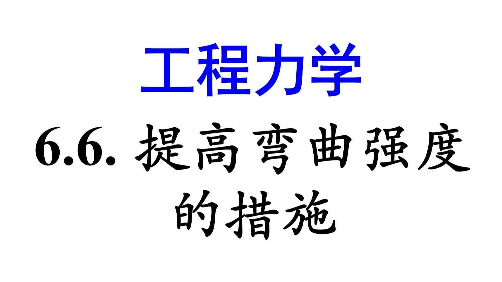 如何提高材料的抗彎強(qiáng)度？（提高材料抗彎強(qiáng)度的核心在于優(yōu)化材料性能、截面設(shè)計(jì)和受力環(huán)境） 行業(yè)新聞 第2張