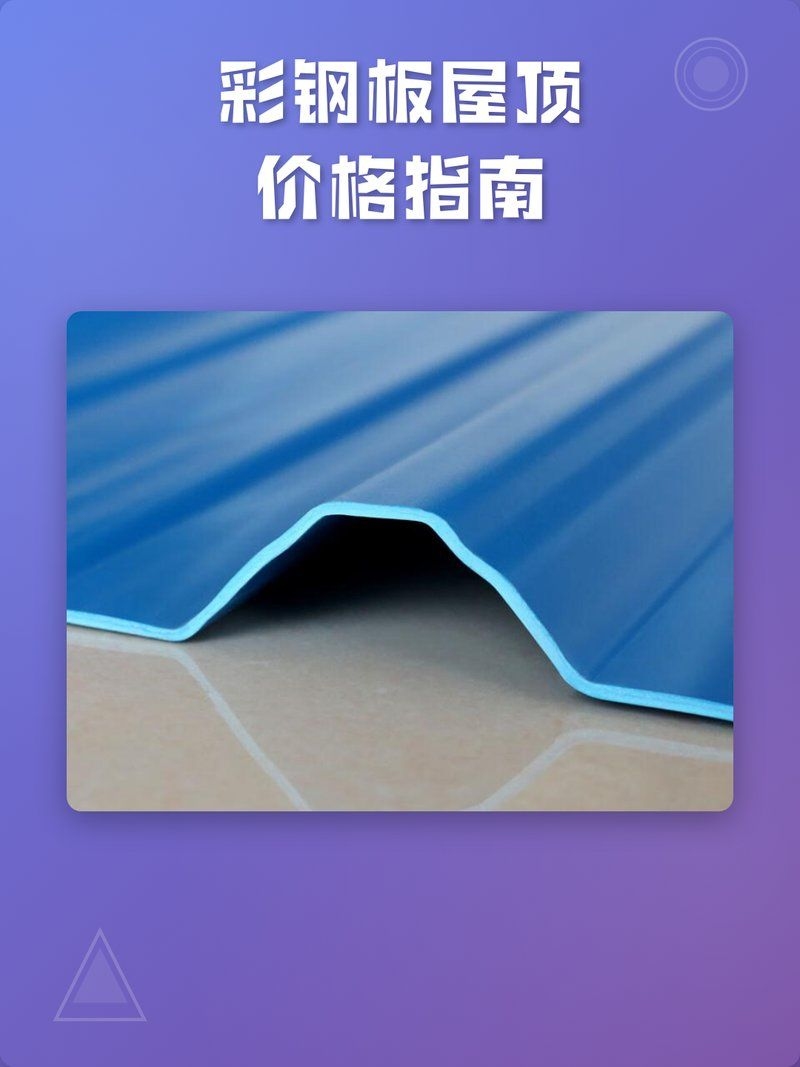 彩鋼瓦屋面價格大概是多少（彩鋼瓦屋面價格大概是多少彩鋼瓦屋面價格大概是多少） 行業(yè)新聞 第1張
