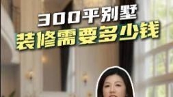 北京別墅裝修一般多少錢（北京別墅裝修一般多少錢400平別墅裝修預算全解析） 行業(yè)新聞 第3張