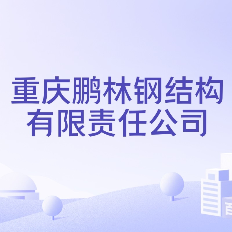 重慶鵬林鋼結(jié)構(gòu)有限責任公司（重慶鵬林鋼結(jié)構(gòu)有限責任公司boss） 行業(yè)新聞