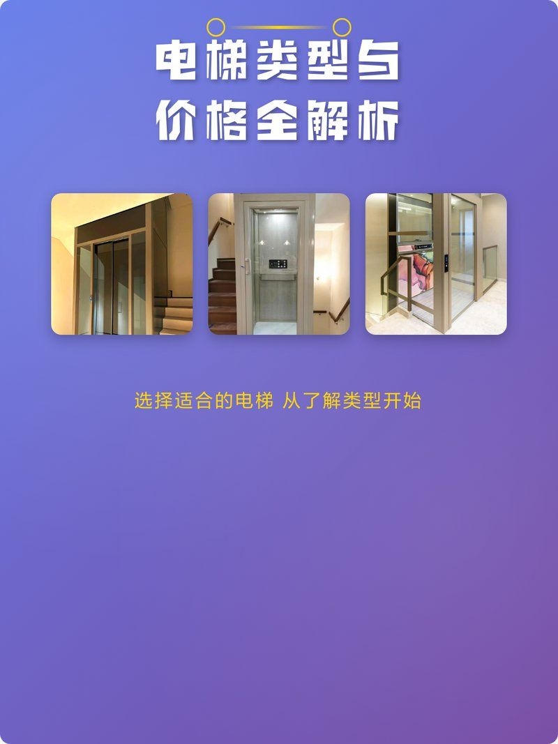 哪個(gè)品牌電梯性價(jià)比最高？（哪個(gè)品牌電梯性價(jià)比最高？家用電梯選品牌，性價(jià)比是關(guān)鍵） 行業(yè)新聞 第8張