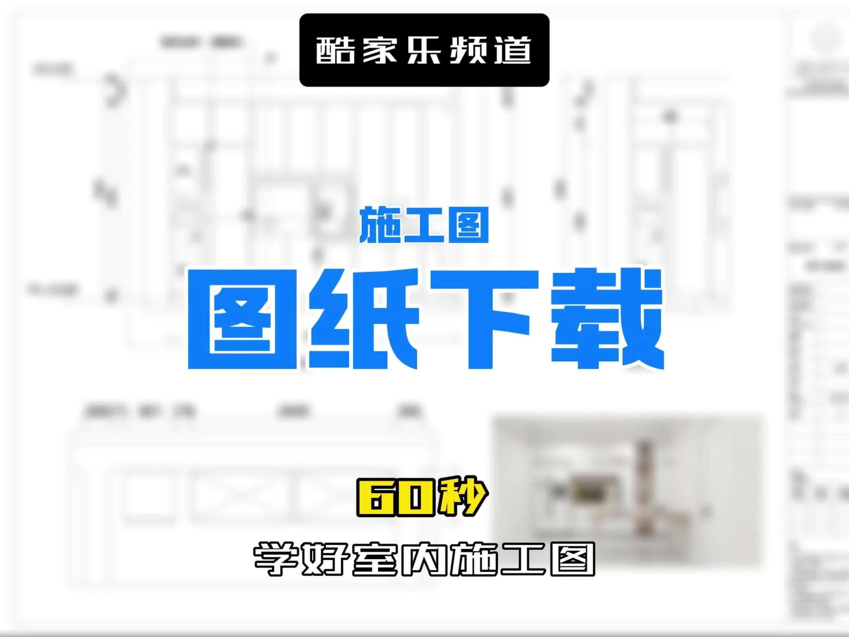 如何下載這些施工圖資源？（下載施工圖資源，核心方法取決于你使用的工具平臺） 行業(yè)新聞