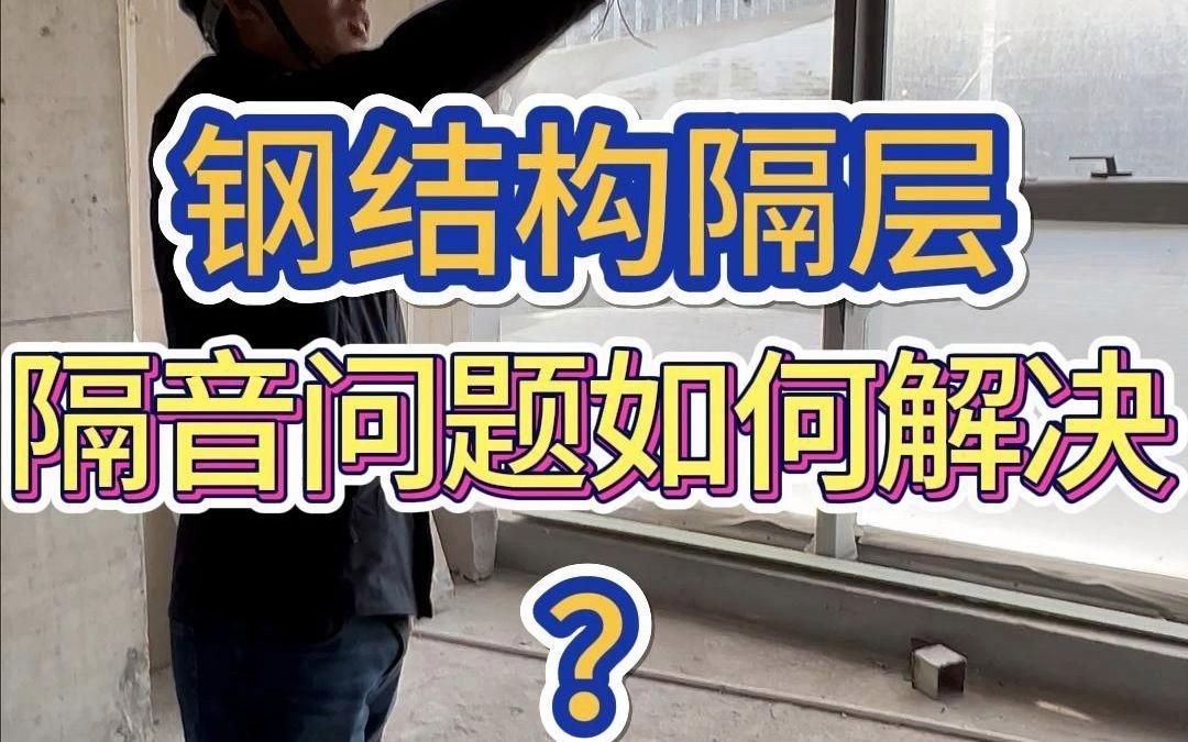 鋼結構房屋的隔音問題如何解決？（鋼結構房屋的隔音問題如何解決鋼結構房屋的隔音問題） 行業(yè)新聞 第5張