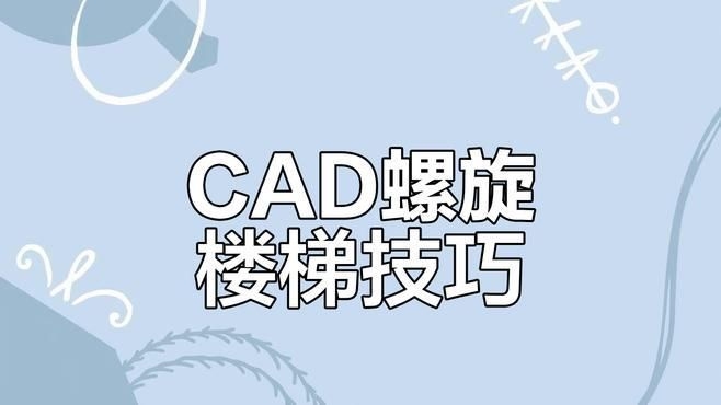 如何獲取螺旋樓梯的CAD圖紙（如何獲取螺旋樓梯cad圖紙） 行業(yè)新聞 第7張