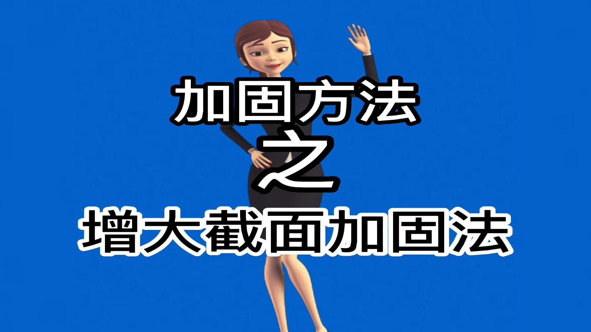 增大截面法適用于哪些構(gòu)件（增大截面法適用于哪些情況下不宜使用增大截面加固法） 行業(yè)新聞 第2張
