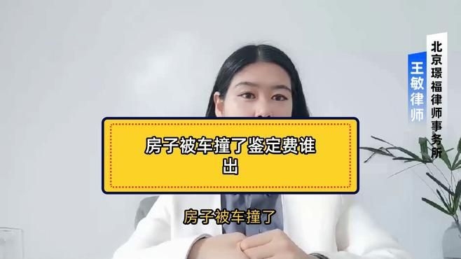 房屋受損評估鑒定費用誰承擔(dān)（房屋受損評估鑒定費用由誰承擔(dān)） 行業(yè)新聞 第1張