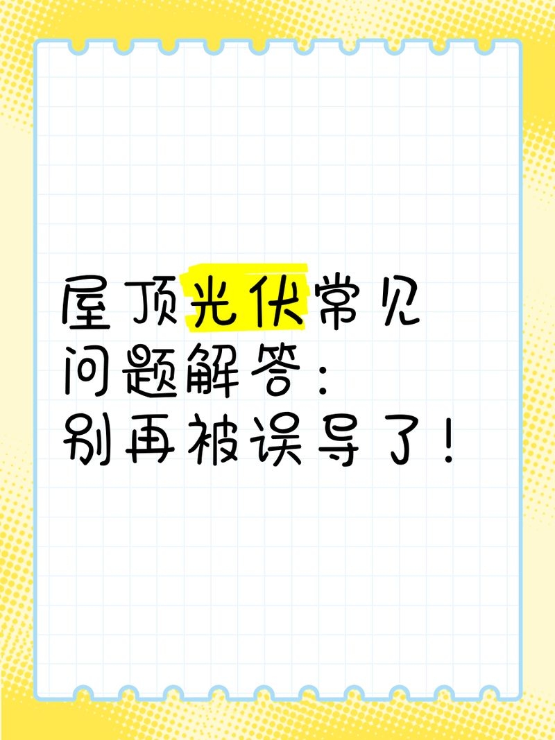 如何判斷光伏屋頂是否需要維護(hù)？（判斷光伏屋頂是否需要維護(hù)光伏屋頂是否需要維護(hù)） 行業(yè)新聞 第2張