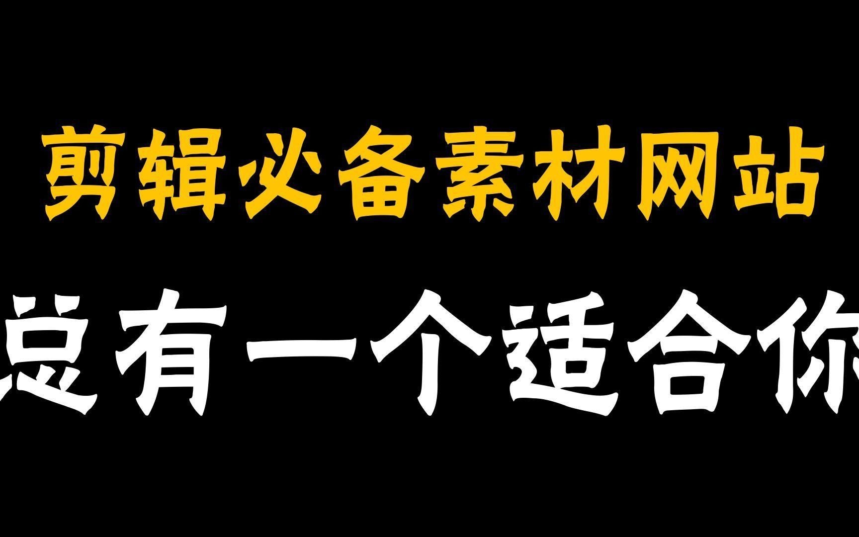有哪些專業(yè)的視頻素材網(wǎng)站？（免費(fèi)視頻素材網(wǎng)站助你告別素材荒助你告別素材荒） 行業(yè)新聞 第1張
