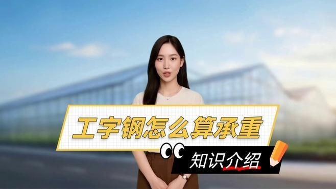 給我一份更詳細的工字鋼承重表（工字鋼承重表） 行業(yè)新聞 第3張