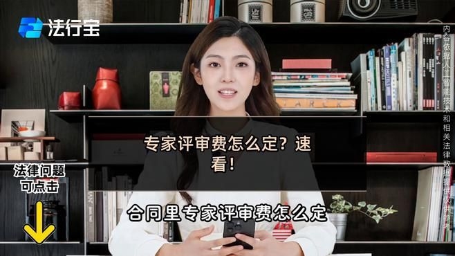 專家評審費用大概是多少？（全國各省市專家評審費對比表） 行業(yè)新聞