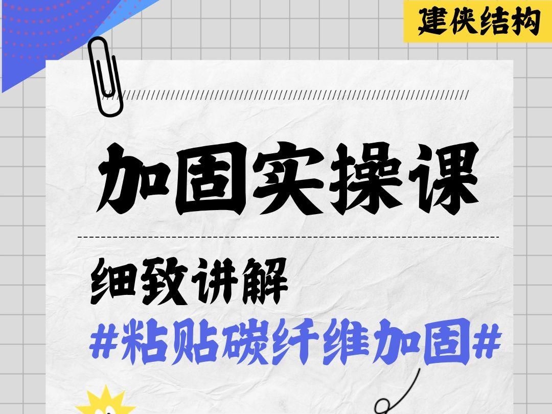 能否舉例說明加固設(shè)計(jì)的流程？（建俠青山手把手教你怎么做碳纖維加固的設(shè)計(jì)嗶哩嗶哩） 行業(yè)新聞 第2張