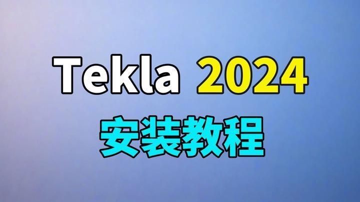 如何下載和安裝鋼結(jié)構(gòu)制圖軟件？（teklastructures2024安裝教程） 行業(yè)新聞 第1張