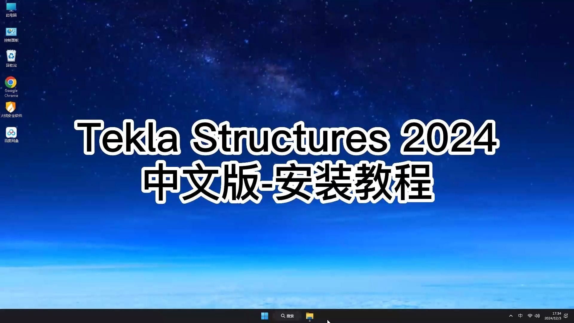 如何下載和安裝鋼結(jié)構(gòu)制圖軟件？（teklastructures2024安裝教程） 行業(yè)新聞 第2張