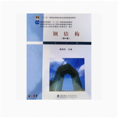 《鋼結(jié)構(gòu)（第6版）》的作者是誰？（《鋼結(jié)構(gòu)（第6版）》有哪些特點(diǎn)？） 行業(yè)新聞 第3張