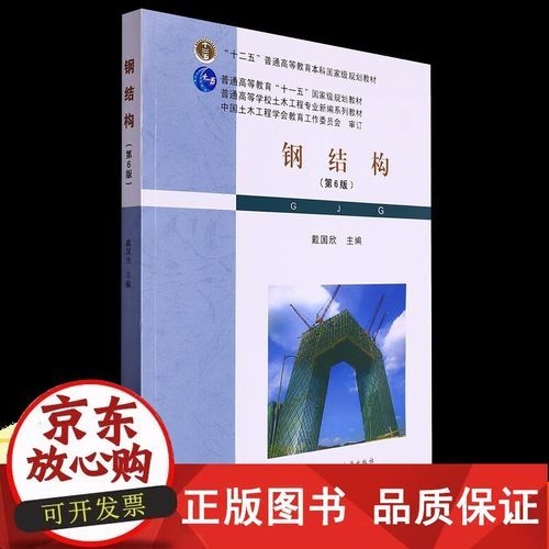 《鋼結(jié)構(gòu)（第6版）》的作者是誰？（《鋼結(jié)構(gòu)（第6版）》有哪些特點(diǎn)？） 行業(yè)新聞 第5張