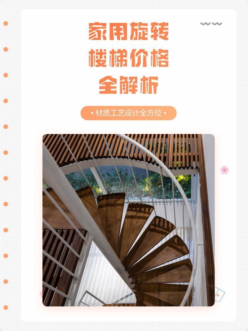 螺旋樓梯的造價大概是多少（家用旋轉樓梯價格全解析） 行業(yè)新聞 第2張
