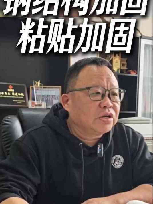 粘貼鋼板加固的優(yōu)缺點有哪些？（粘貼鋼板加固的優(yōu)缺點） 行業(yè)新聞 第2張