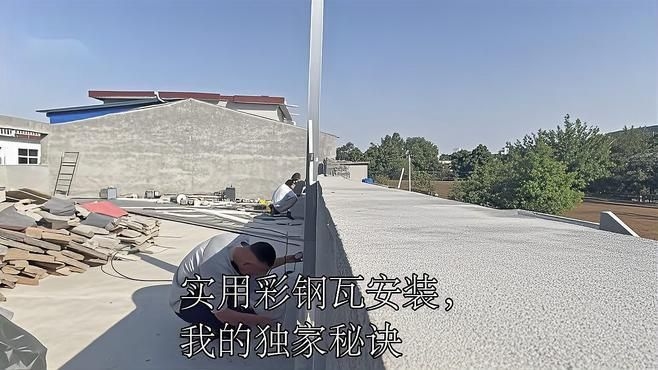 有沒有彩鋼瓦安裝視頻教程？（實(shí)用的彩鋼瓦安裝視頻教程，每一步都講究技巧，） 行業(yè)新聞 第1張