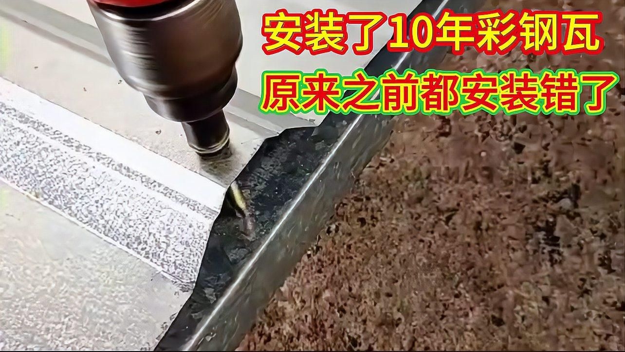 有沒有彩鋼瓦安裝視頻教程？（實(shí)用的彩鋼瓦安裝視頻教程，每一步都講究技巧，） 行業(yè)新聞 第2張